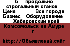 7б210 продольно строгальный станок › Цена ­ 1 000 - Все города Бизнес » Оборудование   . Хабаровский край,Комсомольск-на-Амуре г.